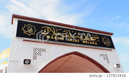 マラッカ 水上モスク マラッカ 水上モスク 137913438