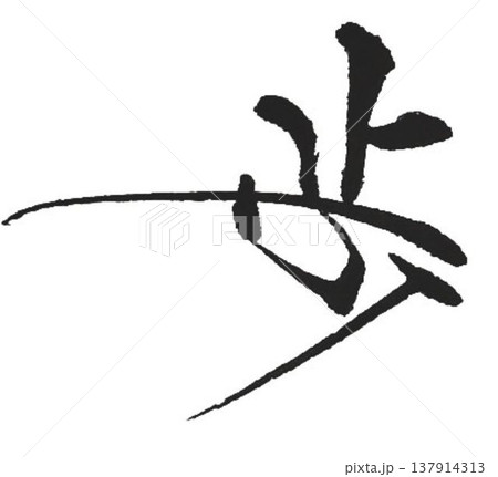 歩の文字書道筆で何種類か書きました 137914313