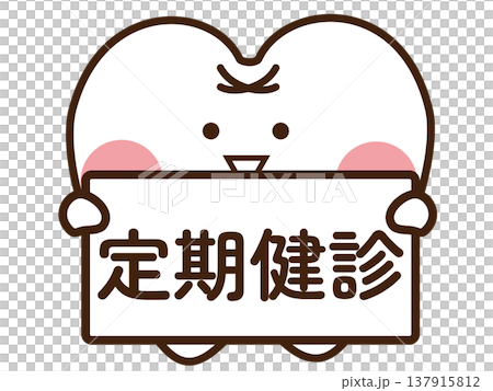 定期進行牙醫檢查 定期進行牙醫檢查 137915812