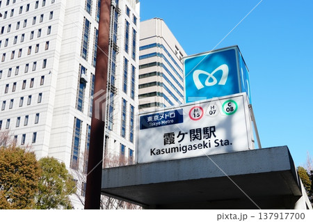 霞ヶ関駅 霞ヶ関駅 137917700
