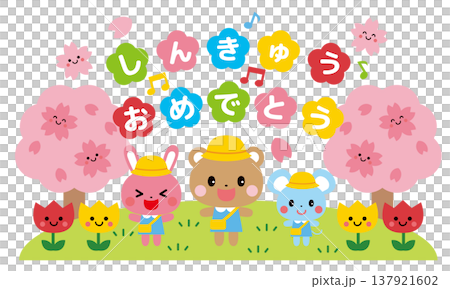【保育向けイラスト】動物さんと進級おめでとう 137921602