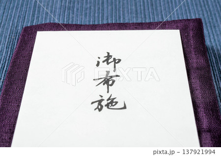 御布施袋 御布施袋 137921994