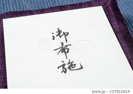 御布施袋 御布施袋 137922024