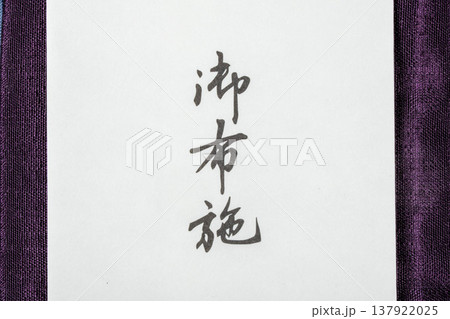 御布施袋 御布施袋 137922025