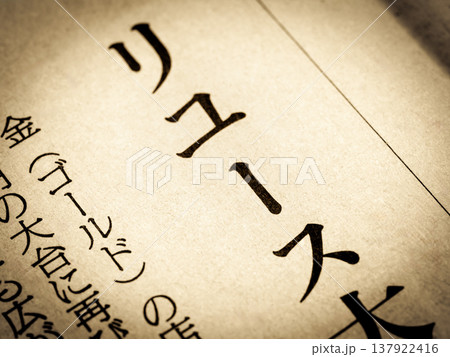 「リユース」と書かれたニュースの見出し 「リユース」と書かれたニュースの見出し 137922416