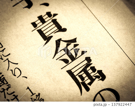 「貴金属」と書かれたニュースの見出し 137922447