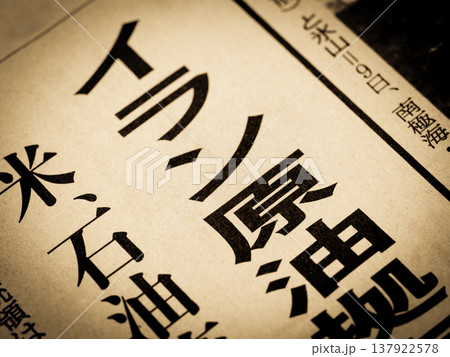 「イラン原油」と書かれたニュースの見出し 「イラン原油」と書かれたニュースの見出し 137922578