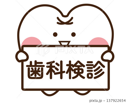 歯科検診 137922654