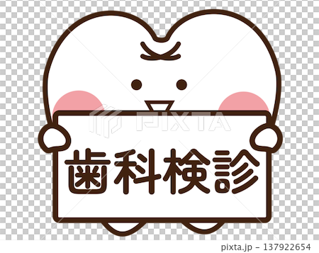 歯科検診 137922654