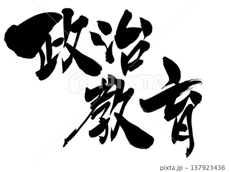 政治教育・・・筆文字素材の手書きの墨で書いたイラスト文字 文字 筆文字 手書き 政治教育・・・筆文字素材の手書きの墨で書いたイラスト文字 文字 筆文字 手書き 137923436