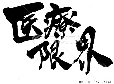 医療限界・・・筆文字素材の手書きの墨で書いたイラスト文字 文字 筆文字 手書き 医療限界・・・筆文字素材の手書きの墨で書いたイラスト文字 文字 筆文字 手書き 137923438