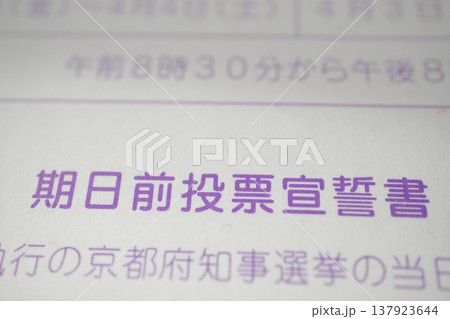 選挙投票入場券ハガキ 137923644