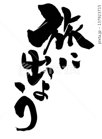 旅に出よう・・・筆文字素材の手書きの墨で書いたイラスト文字　文字　筆文字　手書き 137923715