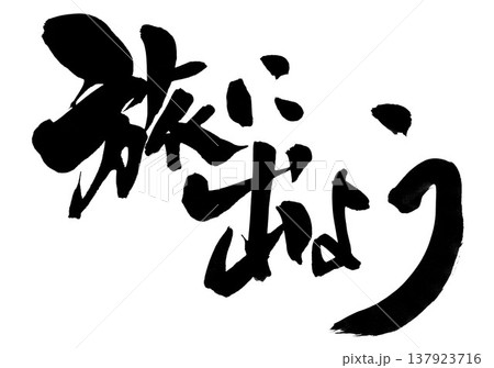 旅に出よう・・・筆文字素材の手書きの墨で書いたイラスト文字　文字　筆文字　手書き 137923716