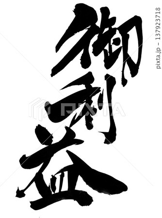 御利益・・・筆文字素材の手書きの墨で書いたイラスト文字　文字　筆文字　手書き 137923718