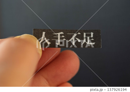 人手不足(労働者不足のイメージ) 人手不足(労働者不足のイメージ) 137926194