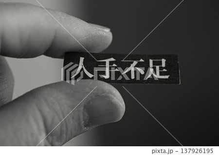 人手不足（労働者不足のイメージ） 137926195