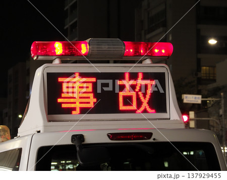 緊急車両の電光掲示板 緊急車両の電光掲示板 137929455