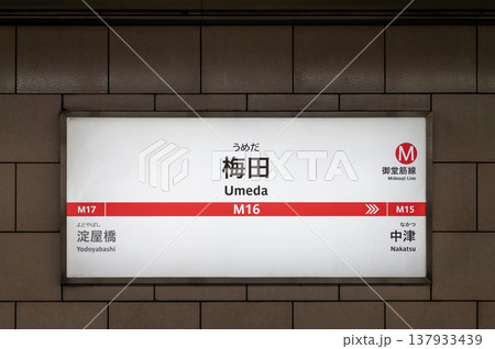 M16 梅田駅 新大阪方面 駅名標 137933439