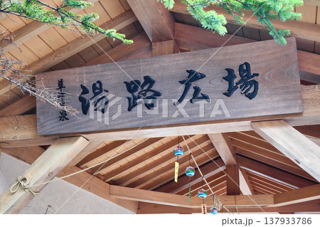草津温泉 湯路広場(群馬県吾妻郡草津町) 草津温泉 湯路広場(群馬県吾妻郡草津町) 137933786
