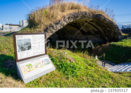 旧海軍出水航空基地跡の掩体壕の風景(出水市) 旧海軍出水航空基地跡の掩体壕の風景(出水市) 137935517