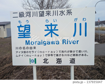 河川看板 望来川 河川看板 望来川 137935847