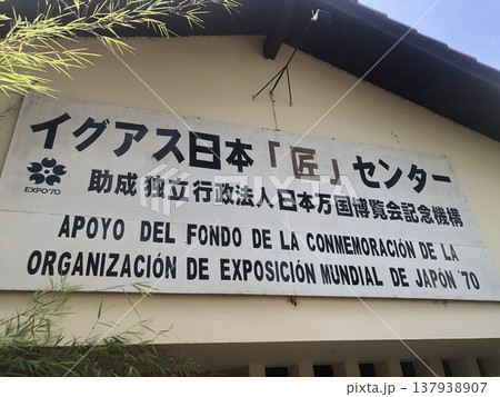 《パラグアイ》イグアス居住区 《パラグアイ》イグアス居住区 137938907