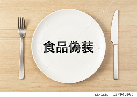 「食品偽装」と書かれた皿とカトラリー 137940969