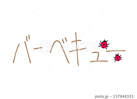 バーベキュー バーベキュー 137948333