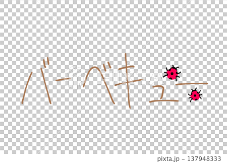 バーベキュー バーベキュー 137948333