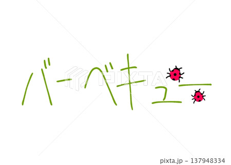バーベキュー バーベキュー 137948334