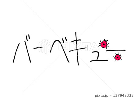 バーベキュー バーベキュー 137948335