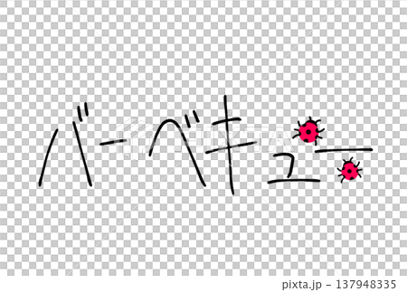 バーベキュー バーベキュー 137948335