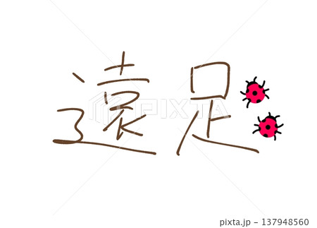 楽しい遠足 137948560