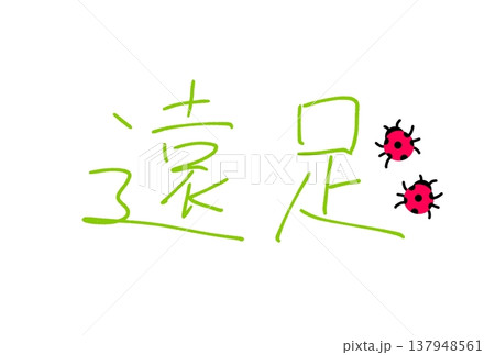 楽しい遠足 楽しい遠足 137948561