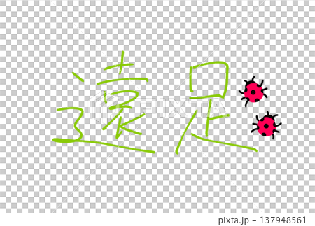 楽しい遠足 楽しい遠足 137948561