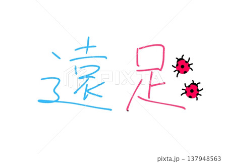 楽しい遠足 楽しい遠足 137948563