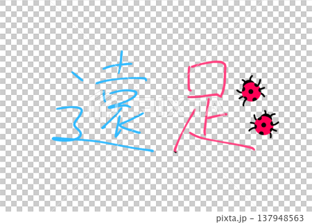 楽しい遠足 楽しい遠足 137948563