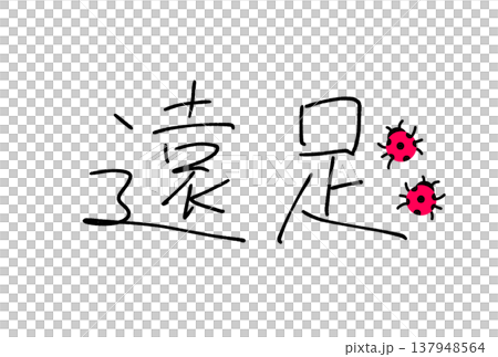 有趣的遊覽 有趣的遊覽 137948564
