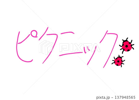 楽しいピクニック! 楽しいピクニック! 137948565