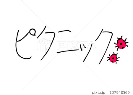 楽しいピクニック！ 137948569