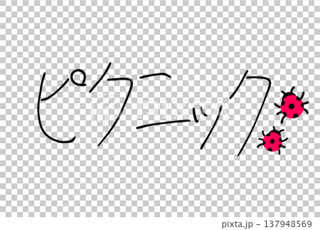 楽しいピクニック！ 137948569