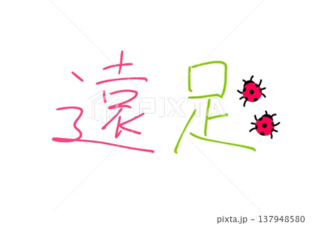 楽しい遠足 137948580