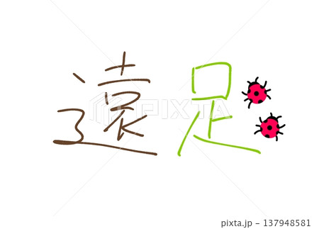 楽しい遠足 楽しい遠足 137948581
