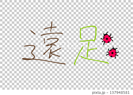 楽しい遠足 楽しい遠足 137948581