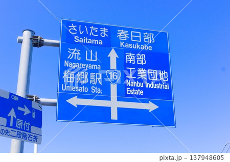 さいたま春日部流山梅郷駅南部工業団地の青看板 さいたま春日部流山梅郷駅南部工業団地の青看板 137948605