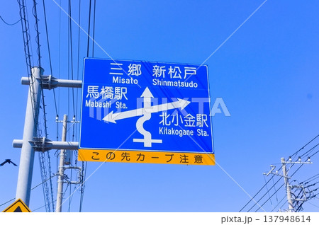 三郷新松戸馬橋駅北小金駅の青看板 三郷新松戸馬橋駅北小金駅の青看板 137948614