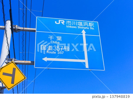 市川塩浜駅千葉国道357号の青看板 137948819