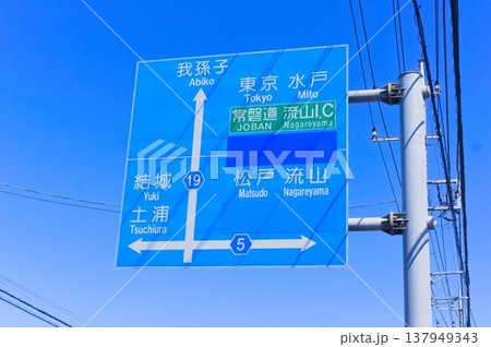 我孫子東京水戸松戸流山結城土浦の青看板 137949343