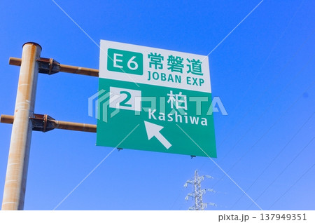 常磐道柏の案内表示 137949351